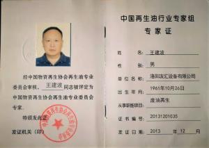 廢油協會專家證書