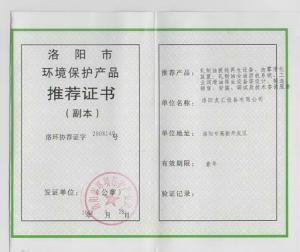洛陽市環境保護產品推薦證書